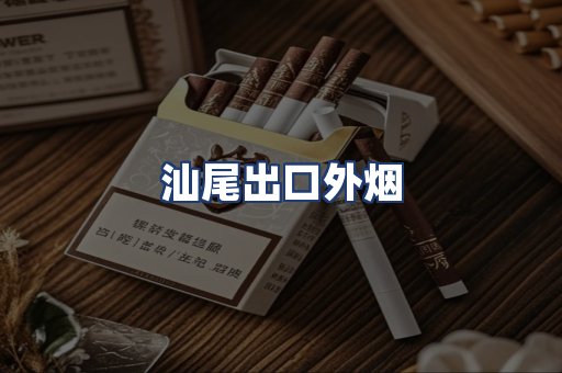 汕尾出口外烟